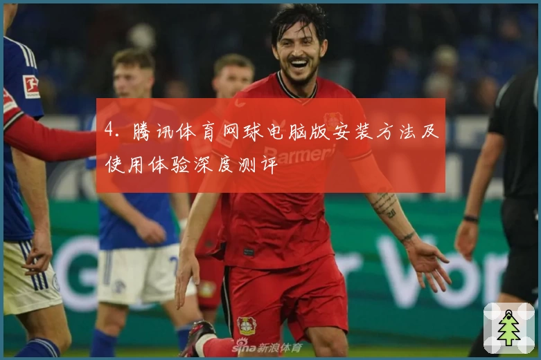 4. 腾讯体育网球电脑版安装方法及使用体验深度测评