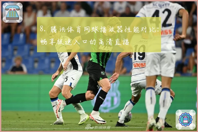 8. 腾讯体育网球播放器性能对比：畅享极速入口的高清直播