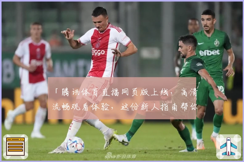 「腾讯体育直播网页版上线,高清流畅观看体验,这份新人指南帮你秒懂」