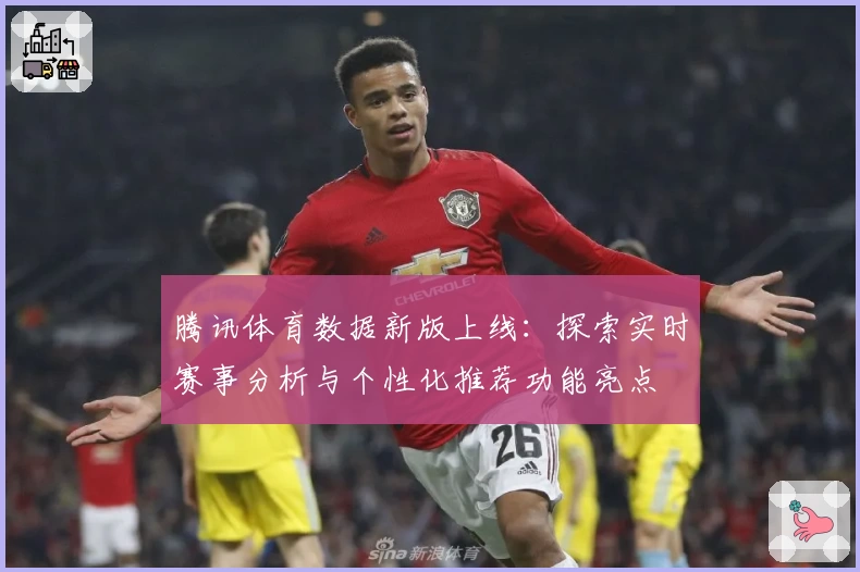 腾讯体育数据新版上线：探索实时赛事分析与个性化推荐功能亮点