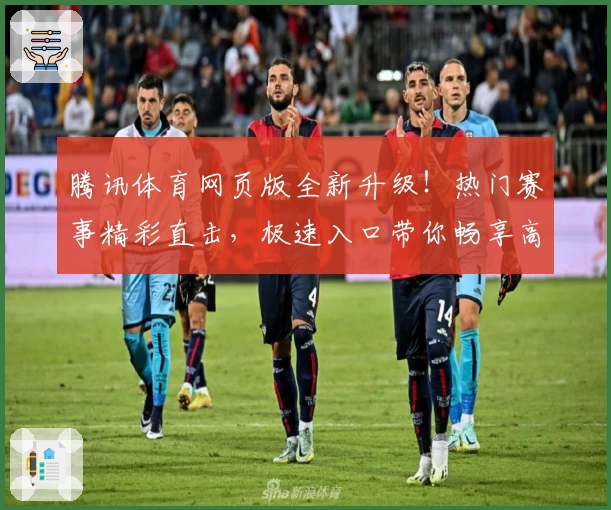 腾讯体育网页版全新升级！热门赛事精彩直击，极速入口带你畅享高清直播