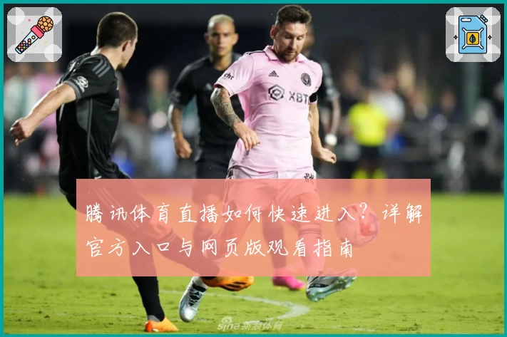 腾讯体育直播如何快速进入？详解官方入口与网页版观看指南