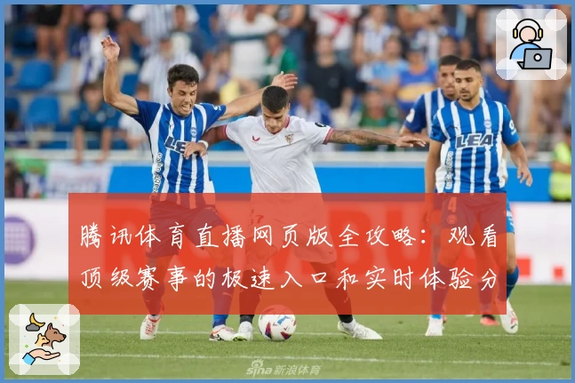 腾讯体育直播网页版全攻略：观看顶级赛事的极速入口和实时体验分享