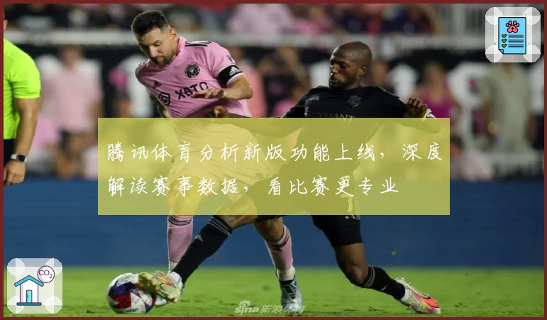 腾讯体育分析新版功能上线，深度解读赛事数据，看比赛更专业