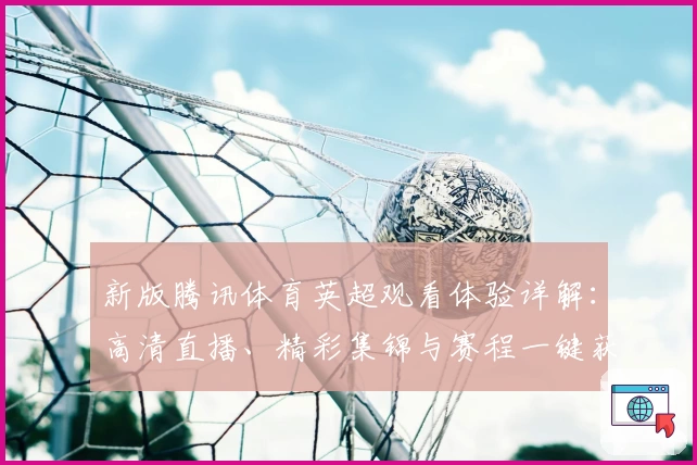 新版腾讯体育英超观看体验详解：高清直播、精彩集锦与赛程一键获取