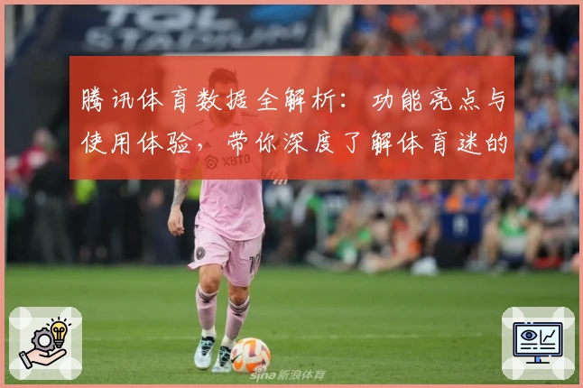 腾讯体育数据全解析：功能亮点与使用体验，带你深度了解体育迷的必备利器