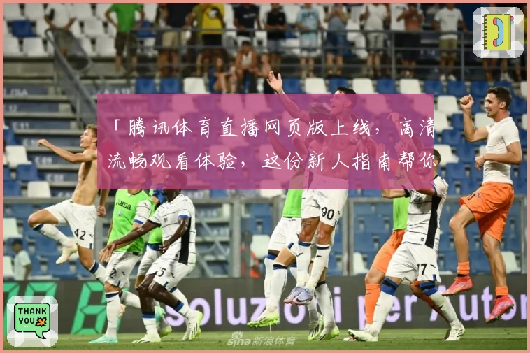 「腾讯体育直播网页版上线,高清流畅观看体验,这份新人指南帮你秒懂」