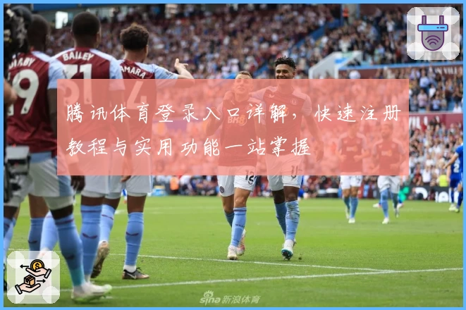 腾讯体育登录入口详解，快速注册教程与实用功能一站掌握